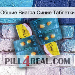 Общие Виагра Синие Таблетки cialis5